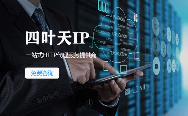 【呼伦贝尔代理IP】免费的代理IP靠谱么？四叶天代理ip怎么样