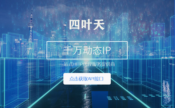 【呼伦贝尔代理IP】怎么检查代理的效果？如何快速搭建代理IP