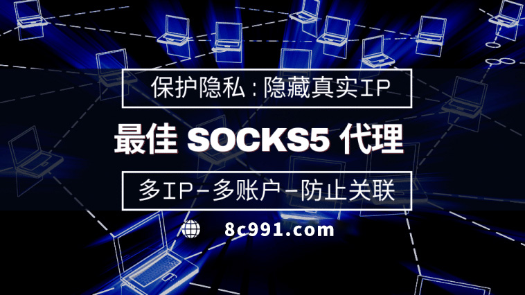 【呼伦贝尔代理IP】使用SOCKS5有什么好处？